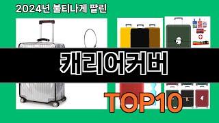 캐리어커버 2024 최신 쿠팡로켓배송 추천 Top 5