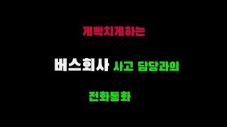 개빡치게 하는 김포소재 버스회사 사고처리 직원!이래도 되나?(가능한 빨리 버스내부 영상확보 하시고 버스회사 사고처리 담당직원과 통화하면서 열받지 마세요.)