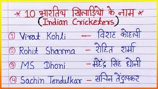 Top 10 Indian cricketers name || 10 भारतीय क्रिकेटरों के नाम || cricket players name english hindi