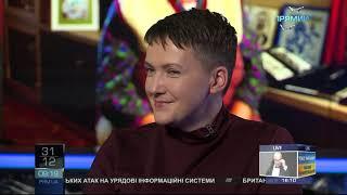 Програма "Очі в очі". Гість Надія Савченко. Ефір від 31 грудня