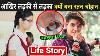 तो ये है रतन की जिंदगी का असली सच ? | Ratan Chauhan Biography In Hindi | Ratan Chouhan Lifestory