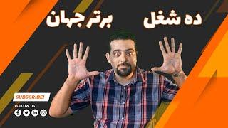 ده شغل برتر جهان در سال آینده#دکتر حجت نیکونام طوسی#تبلیغات و بازاریابی #کارآفرینی