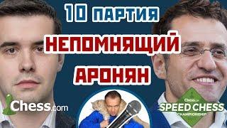 Аронян - Непомнящий, 10 партия, 5+3. Шахматы Фишера (960). Speed chess 2017. Сергей Шипов