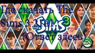 Где и как скачать The Sims 3 (21 в 1)