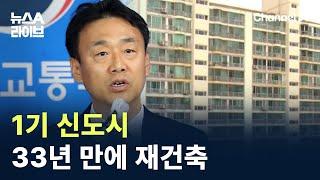 1기 신도시 33년 만에 재건축…3만 6천 가구 선정 / 채널A / 뉴스A 라이브