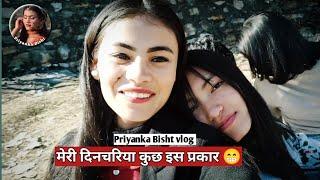 मेरी दिनचरिया कुछ इस प्रकार  PRIYANKA BISHT VLOG#vlog #mylifestyle #myvlog #almora #Priyankabisht
