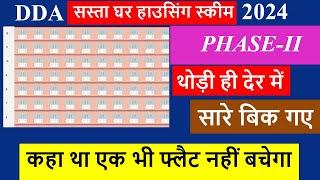 DDA Sasta Ghar Housing Scheme 2024 I All flats sold I Phase-2 DDA Scheme I सारे फ्लैट बिक गए I EWS