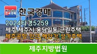 제주도 제주시 용담일동 제주공항 인근 해안가 상가주택 경매컨설팅 2024타경5259 (한국경매)