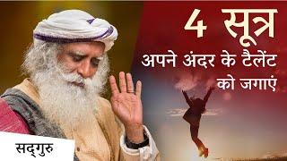 अपने अंदर के टैलेंट को जगाने के 4 सूत्र | Talent |Sadhguru Hindi