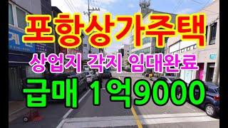 포항상가 포항상가주택 포항상가매매 죽도동 상업지 임대완료 급매 1억9000 포항상가투자 포항상가급매 포항시내상가 죽도동상가 포항부동산 포항부동산투자