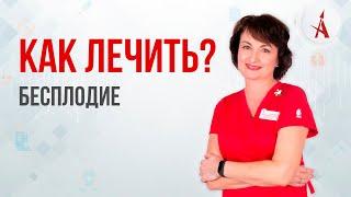 КАК ЛЕЧИТЬ БЕСПЛОДИЕ?