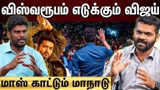 TVK Maanadu | வெறித்தனமாக ரெடி ஆகும் விஜய்... தரமான சம்பவம் செய்யும் தவெக!