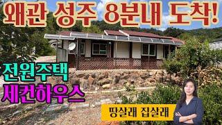 1861 성주군 왜관읍 8분내 도착! 전원주택