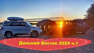 Автопутешествие на Дальний Восток 2024 ч.1