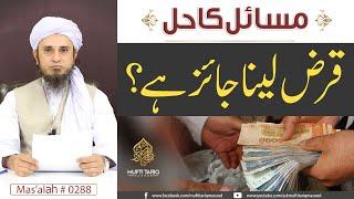 Must Listen | Qarz Lena Jaiz Hai ? | Solve Your Problems | Ask Mufti Tariq Masood