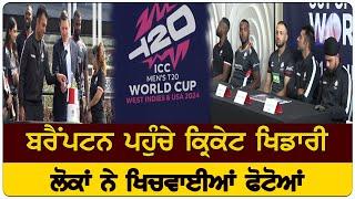 Brampton ਪਹੁੰਚੇ Cricket Player, ਲੋਕਾਂ ਨੇ ਖਿਚਵਾਈਆਂ ਫੋਟੋਆਂ | Channel Punjabi