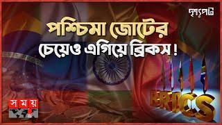 ব্রিকসে যোগ দিলে বাংলাদেশের লাভ হবে না ক্ষতি? | দৃশ্যপট | BRICS | Bangladesh Join BRICS