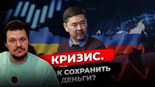 Реакция на | Кризис 2022 | Как пережить и сохранить деньги | Советы Маргулана Сейсембая | бизнес