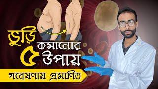 পেটের চর্বি কমানোর বৈজ্ঞানিক উপায় - গবেষণায় প্রমানিত Sabbir Ahmed