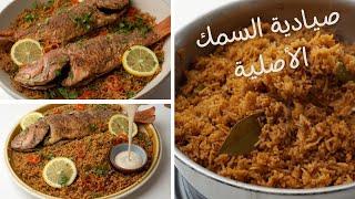 صيادية السمك بكل تفاصيلها  وألذ طريقة لرز الصيادية تديله طعمه المميز