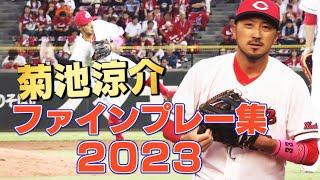 【2023版】菊池涼介ホームゲームでのファインプレー集/マツダだけで8分以上の動画に！