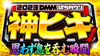 【万枚！フリーズ！パチンコ・パチスロ神ヒキをイッキ見】2023年ぱちタウン爆乗せ・万発・神展開《木村魚拓・松本バッチ・倖田柚希・橘リノ・嵐…etc》［パチスロ・スロット・パチンコ］