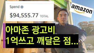 아마존 셀러 광고비 1억 쓰고 깨달은 5가지!!! 알려드려요ㅠ 아마존 셀링 광고 5가지 꼭 알고가세요! 제 실수에서 배우세요! 아마존 PPC 느낀점! 리뷰!