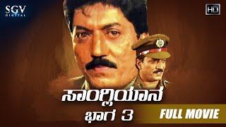 Sangliyana Part-3 | Kannada Full HD Movie | Devaraj, Sithara Srikanya, Ramesh Bhat | Action Movie
