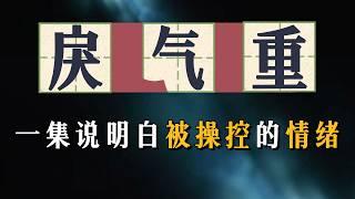 年轻人如何避免被情绪操控？社会焦虑下的心里陷阱！|青年|愤怒|社会戾气|