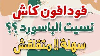 حل مشكلة نسيان باسورد محفظة فودافون كاش! حتي لو مش فاكر الباسورد القديم.  كل اللي يهمك بكود بس