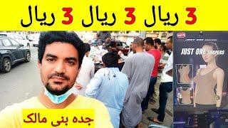 3 Riyal 3 Riyal Everything is 3 Riyal only Jeddah Bani Malik | Saudi News in Urdu and Hindi,