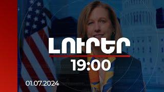 Լուրեր 19։00 | ՀՀ-ԱՄՆ ռազմավարական երկխոսությունը նոր մակարդակի է հասցվելու. դեսպան | 01.07.2024