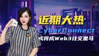 Web3社交平台的痛点与挑战，CyberConnect 近期大热，或将成 Web3 社交黑马