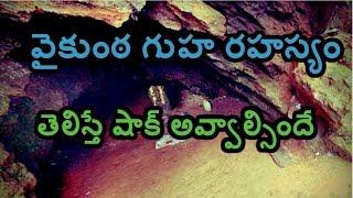 Secrets of vaikunta cave in Thirumala || Unknown Facts About Tirumala Tirupati  - Telugu Rahasyam