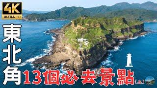 2023鼻頭角秘境全攻略｜教你輕鬆抵達秘境景點！東北角深度旅遊(上)  13 must-see attractions in the northeast corner of Taiwan