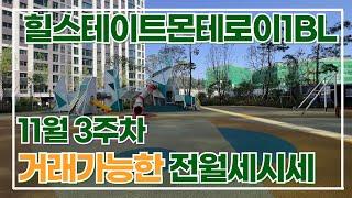 11월3주차) 힐스테이트몬테로이 거래가능한 전/월세가격정리 ㅣ 급전세&월세 빠른문의010-3691-7248