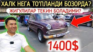 3-ИЮЛ ЖИГУЛИ 07-06 МАСКВИЧ НАРХЛАРИ 2024.ЭСКИ АВТОЛАР 500$ ДАН БЕРВОРЯПТИ.АНДИЖОН МОШИНА БОЗОР 2025