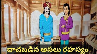 దాచబడిన అసలు రహస్యం.... నీతి కథలు... storytelling# telugu moral stories#ongole padmavathi telugu sto