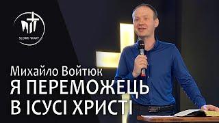 Михайло Войтюк. Я переможець в Ісусі Христі