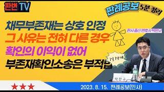 다툼 없는 채무부존재와 확인의 이익 사건 [23.8.15.자 판례공보(민사)] #2021다277525