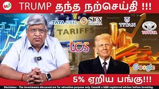 10000த்தை தாண்டிய தங்கம்!!! Gold ₹10,000 |TCS Q4|Trump’s 145% Tariffs | Google Layoffs| Market Crash