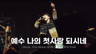 예수 나의 첫사랑 되시네 | Jesus you alone | 알바스천