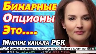 Бинарные опционы это...... Мнение Экспертов только правда (отзывы трейдеров,можно ли заработать)