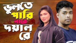 ভুলতে পারিনা রে দয়াল রে | Volte Parina re Doyal Re | Shobuj Khan | New Sad Song | new song 2024