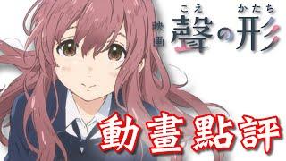 《聲之形》劇場版｜觀點解析｜動畫點評