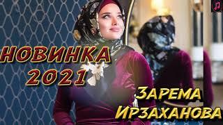 Зарема Ирзаханова  - Тону 2021️️