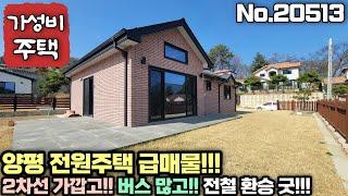 [양평 전원주택 급매물] 2차선 가깝고, 대중교통 이용이 용이한 단지내 전원주택!!! No.20513