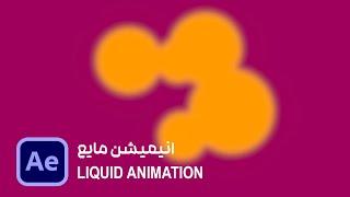 After Effects: Liquid animation, [ زاگرس فارسی ] افتر افکت: انیمیشن مایع