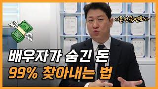 이혼? '이것' 모르면 다 빼앗깁니다.