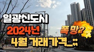 일광신도시 2024년 4월 최근 실거래가 분석과 약1300세대 분양하는 일광노르웨이숲오션포레 현장을 가보다